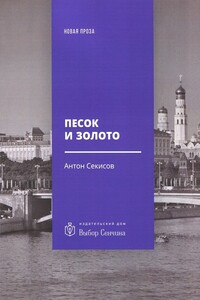Песок и золото - Антон Секисов