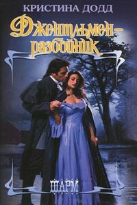 Джентльмен-разбойник - Кристина Додд