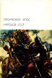 Героический эпос народов СССР. Том 1 - Неизвестный Автор
