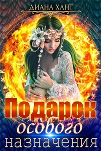 Подарок особого назначения - Диана Хант