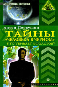 Тайны «человека в черном». Кто убивает уфологов? - Антон Иванович Первушин
