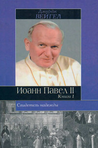 Свидетель надежды. Иоанн Павел II. Книга 1 - Джордж Вейгел