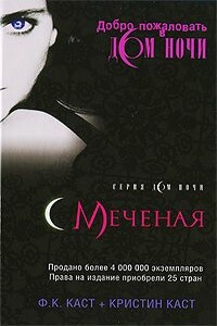 Меченая - Кристин Каст, Филис Каст