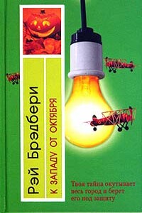 Одна-единственная ночь - Рэй Брэдбери