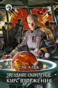 Звездное скопление. Курс вторжения - Алексей Герасимов