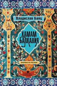 Хамам «Балкания» - Владислав Баяц