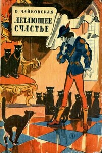 Летающее счастье - Ольга Георгиевна Чайковская