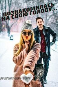 Познакомилась на свою голову... - Екатерина Серебрякова