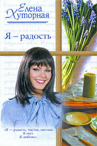 Я – радость - Елена Хуторная
