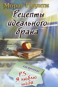 Рецепты идеального брака - Мораг Прунти