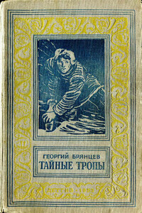 Тайные тропы - Георгий Михайлович Брянцев