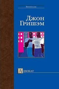 Адвокат - Джон Гришэм