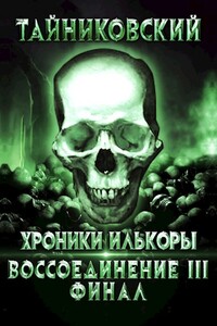Воссоединение - lll. Финал - Тайниковский