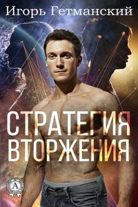 Стратегия вторжения - Игорь Олегович Гетманский