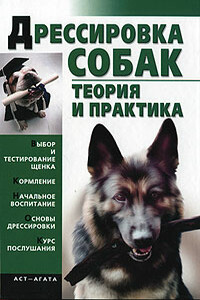 Дрессировка собак. Теория и практика - Елена Гурнакова
