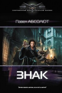 Знак - Павел Абсолют
