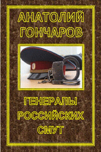 Генералы российских смут - Анатолий Яковлевич Гончаров