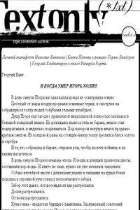 И когда умер Игорь Холин - Георгий Александрович Балл