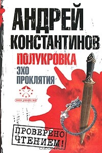 Полукровка. Эхо проклятия - Андрей Дмитриевич Константинов