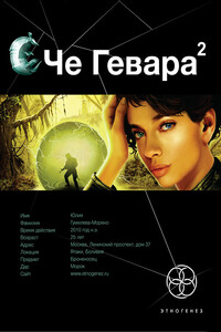 Че Гевара-2. Невесты Чиморте - Карина Сергеевна Шаинян