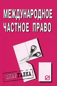 Международное частное право: Шпаргалка - Коллектив Авторов