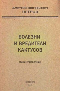 Болезни и вредители кактусов - Дмитрий Григорьевич Петров