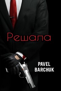 Решала - Pavel Barchuk