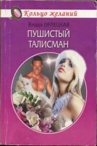 Пушистый талисман - Влада Орлецкая