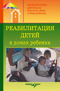 Реабилитация детей в домах ребенка - Валерий Анатольевич Доскин, Зинаида Сергеевна Макарова