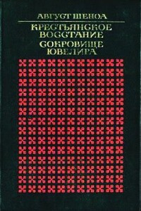 Крестьянское восстание - Август Шеноа