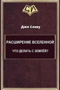 Расширение Вселенной. Что делать с Землёй? (целиком) - Вячеслав Юрьевич Шевченко