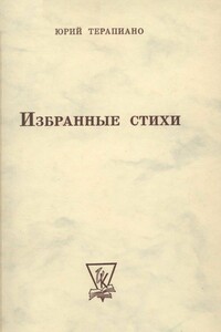 Собрание стихотворений - Юрий Константинович Терапиано