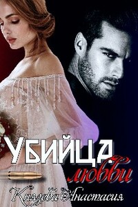 Убийца любви - Анастасия Князева