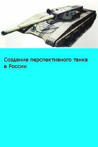 «Объект 195» Размышления о возможном облике перспективного российского танка - автор неизвестный