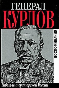 Гибель императорской России. Воспоминания - Павел Григорьевич Курлов