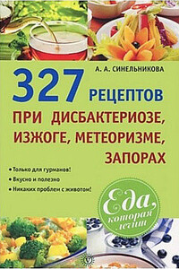 327 рецептов при дисбактериозе, изжоге, метеоризме, запорах - А А Синельникова