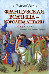 Французская волчица —  королева Англии. Изабелла - Элисон Уэйр