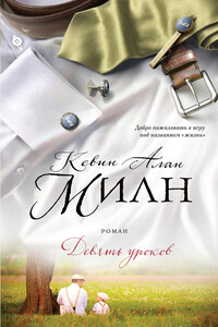 Девять уроков - Кевин Алан Милн