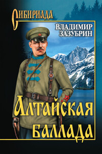 Алтайская баллада - Владимир Яковлевич Зазубрин