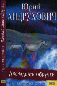 Двенадцать обручей - Юрий Игоревич Андрухович