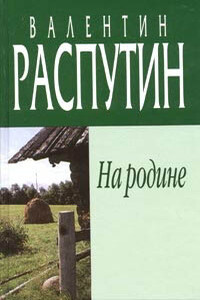 На родине - Валентин Григорьевич Распутин