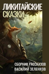 Ликитайские сказки - Василий Вадимович Зеленков