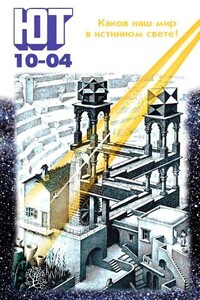 Юный техник, 2004 № 10 - Журнал «Юный техник»