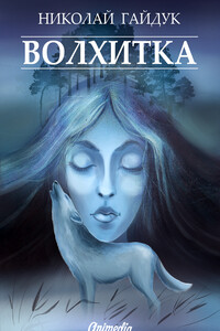 Волхитка - Николай Викторович Гайдук