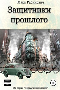Защитники прошлого - Марк Рабинович