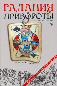 Гадания и привороты. Рецепт несчастья - Дмитрий Геннадьевич Семеник