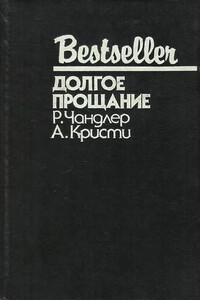 Долгое прощание - Раймонд Чэндлер, Агата Кристи