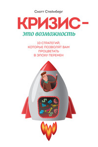 Кризис — это возможность