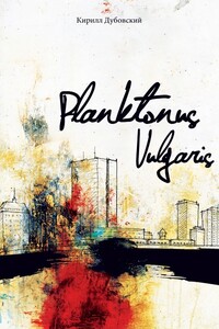 Planktonus Vulgaris - Кирилл Дубовский