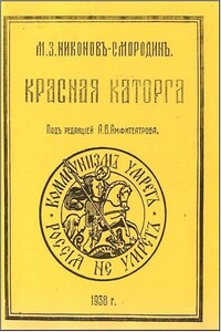 Красная каторга: записки соловчанина - Михаил Захарович Никонов-Смородин